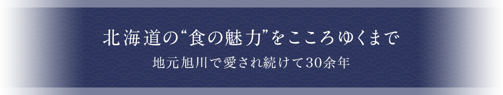 北海道の“食の魅力”をこころゆくまで 地元旭川で愛されて20余年