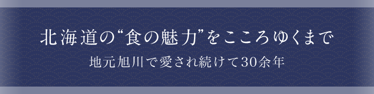北海道の“食の魅力”をこころゆくまで 地元旭川で愛されて20余年